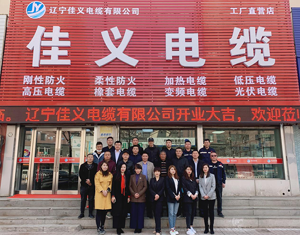 辽宁91香蕉在线视频电缆有限公司保工街旗舰店举行了开业仪式